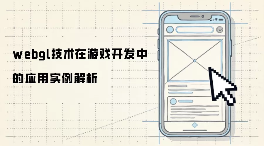 webgl技术在游戏开发中的应用实例解析