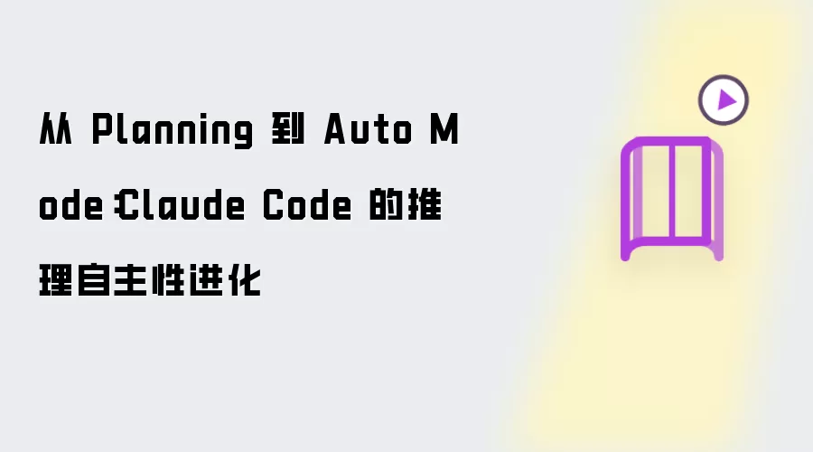 从 Planning 到 Auto Mode：Claude Code 的推理自主性进化