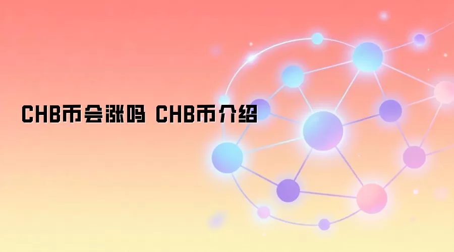 CHB币会涨吗 CHB币介绍