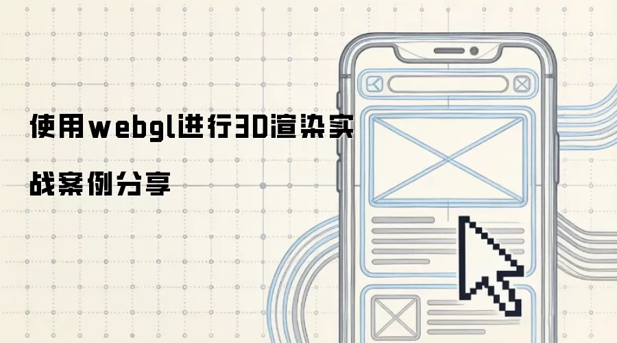 使用webgl进行3D渲染实战案例分享