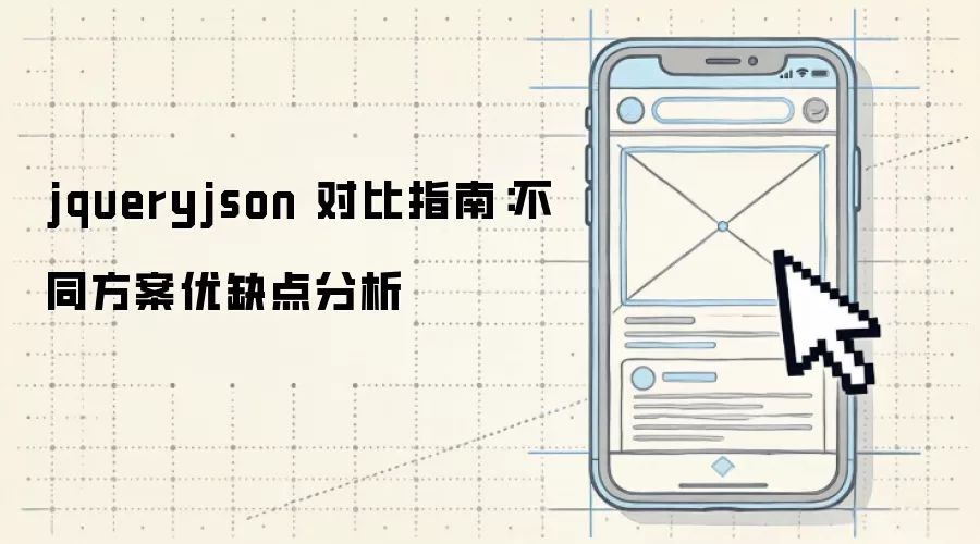 jqueryjson 对比指南:不同方案优缺点分析