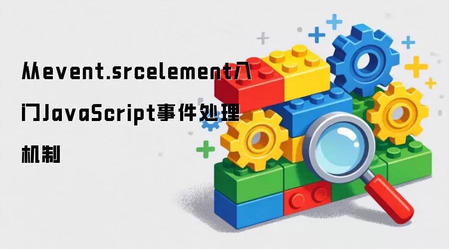 从event.srcelement入门Ja vaScript事件处理机制