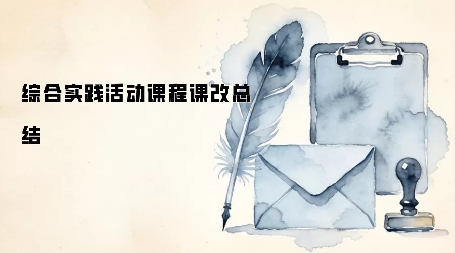 综合实践活动课程课改总结