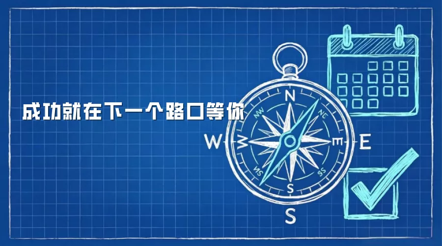 成功就在下一个路口等你