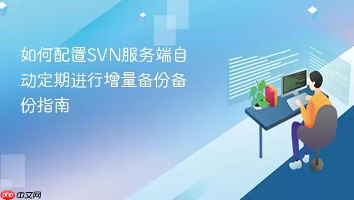 如何配置SVN服务端自动定期进行增量备份备份指南