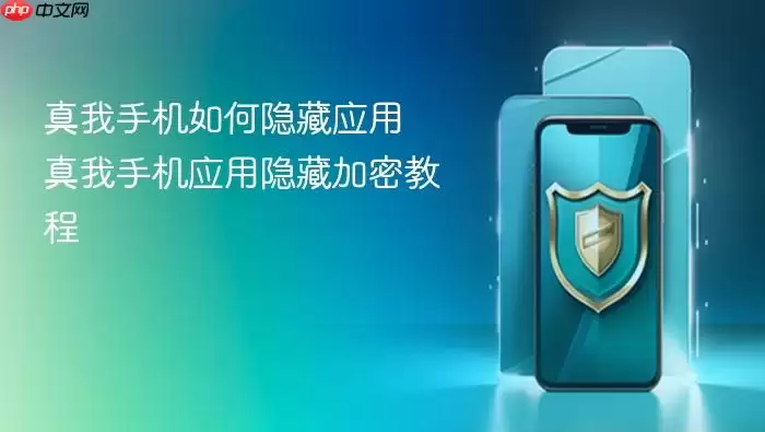 真我手机如何隐藏应用 真我手机应用隐藏加密教程