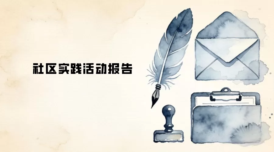 社区实践活动报告