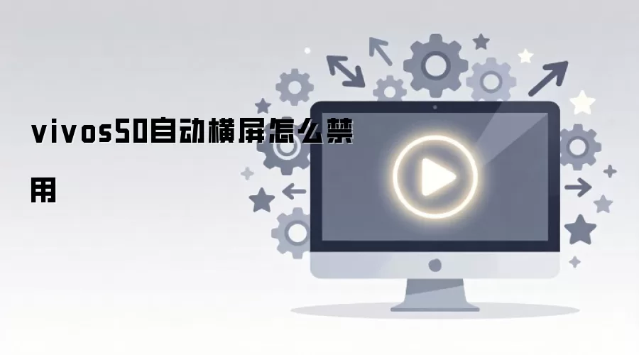 vivos50自动横屏怎么禁用