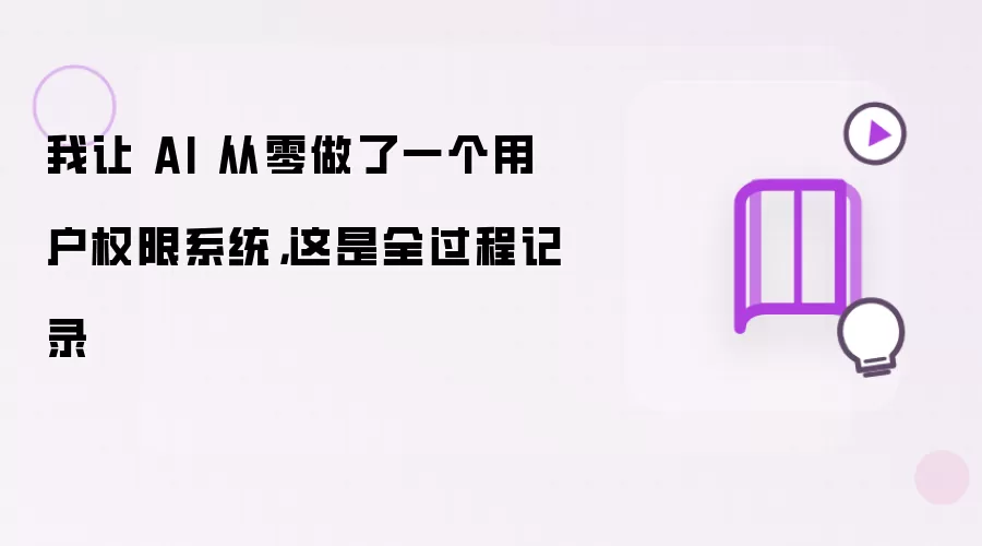 我让 AI 从零做了一个用户权限系统，这是全过程记录