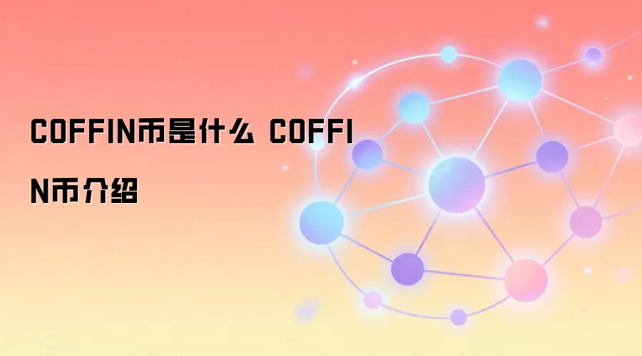 COFFIN币是什么 COFFIN币介绍