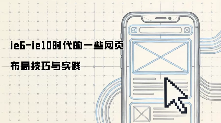 ie6-ie10时代的一些网页布局技巧与实践