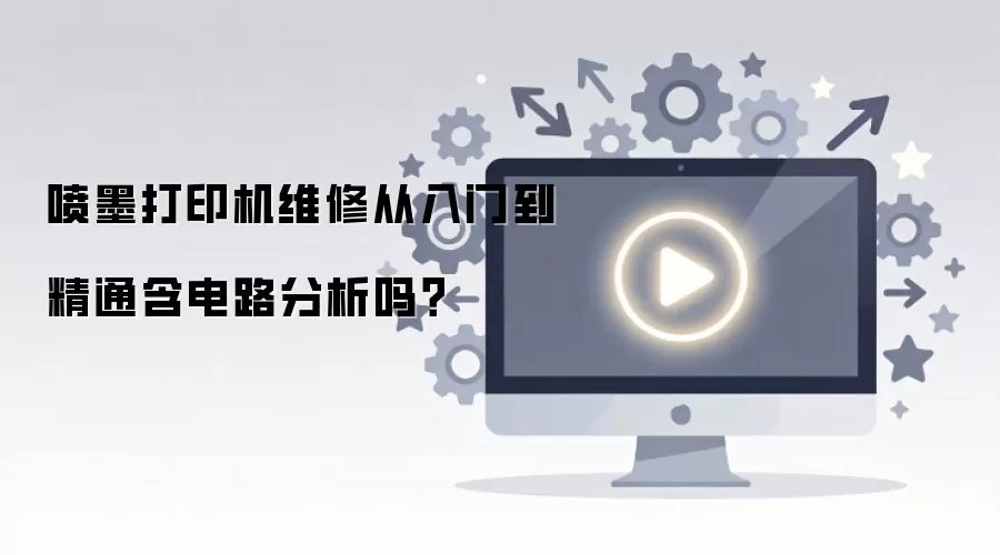 喷墨打印机维修从入门到精通含电路分析吗？
