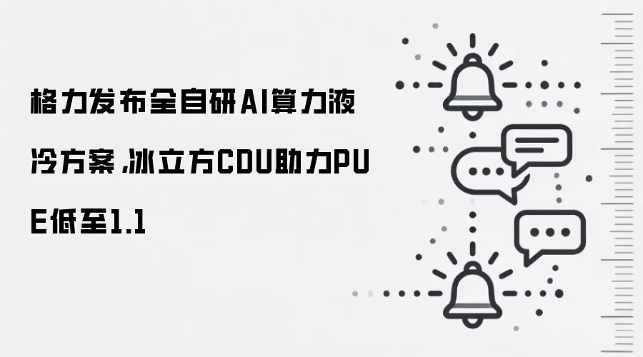 格力发布全自研AI算力液冷方案,冰立方CDU助力PUE低至1.1