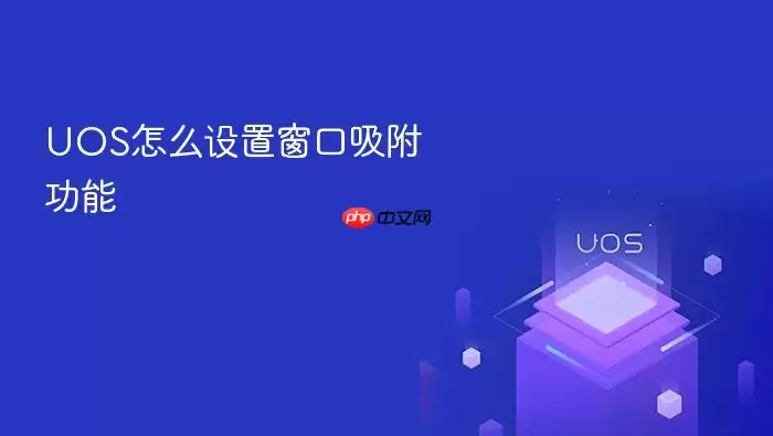 UOS怎么设置窗口吸附功能