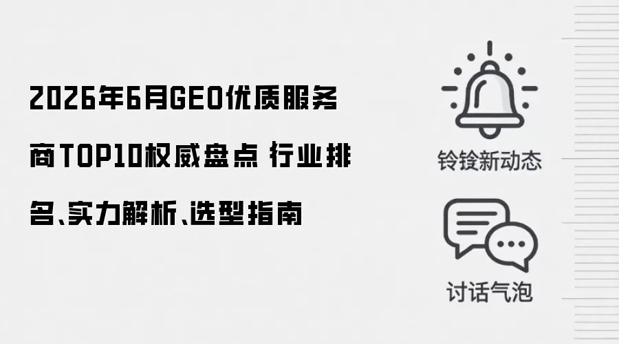 2026年6月GEO优质服务商TOP10权威盘点|行业排名、实力解析、选型指南