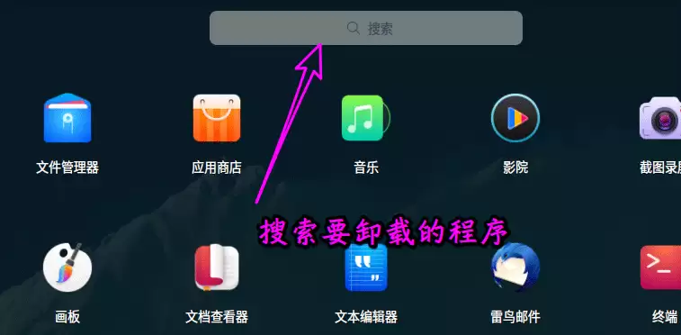 deepin20怎么卸载软件程序? deepin卸载应用的两种方法