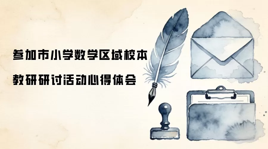 参加市小学数学区域校本教研研讨活动心得体会