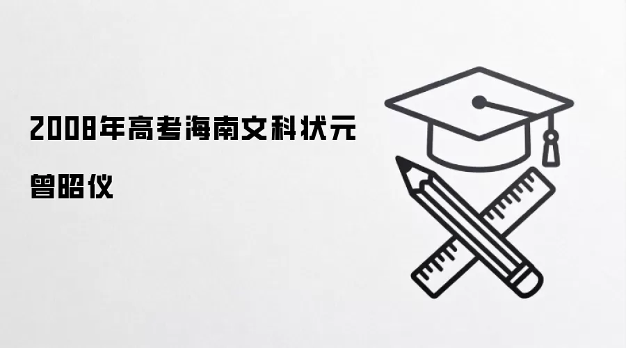 2008年高考海南文科状元曾昭仪