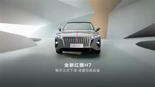 全新一代红旗H7整车下线：搭载1.5T插混系统 主打中式豪华风骨