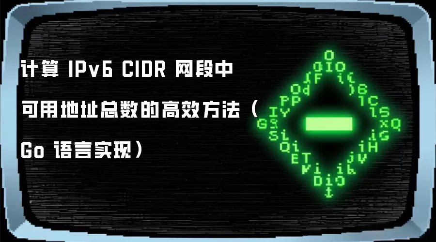 计算 IPv6 CIDR 网段中可用地址总数的高效方法（Go 语言实现）