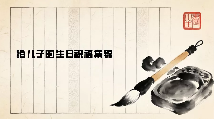 给儿子的生日祝福集锦