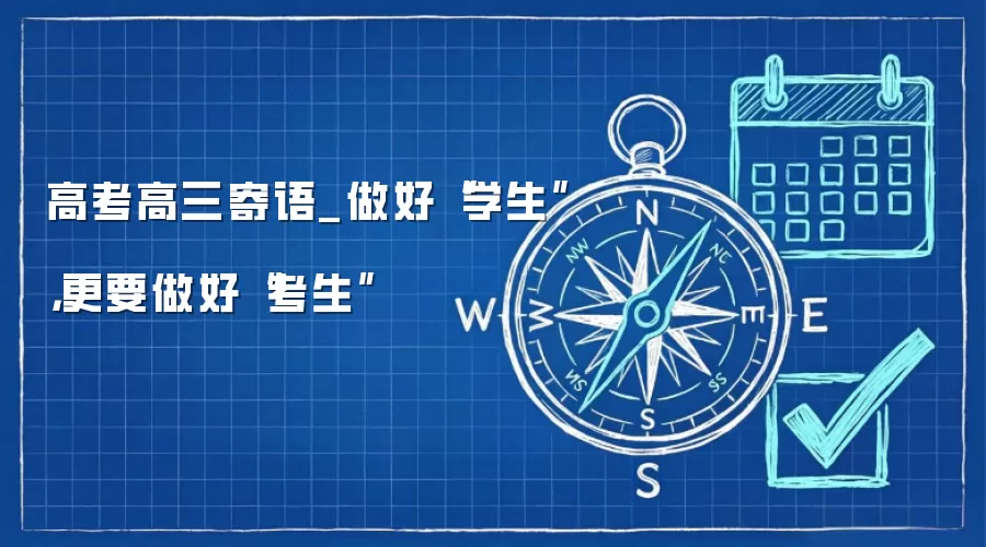 高考高三寄语_做好“学生”,更要做好“考生”