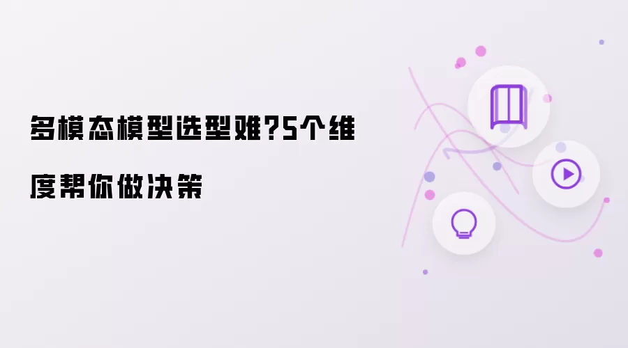 多模态模型选型难？5个维度帮你做决策