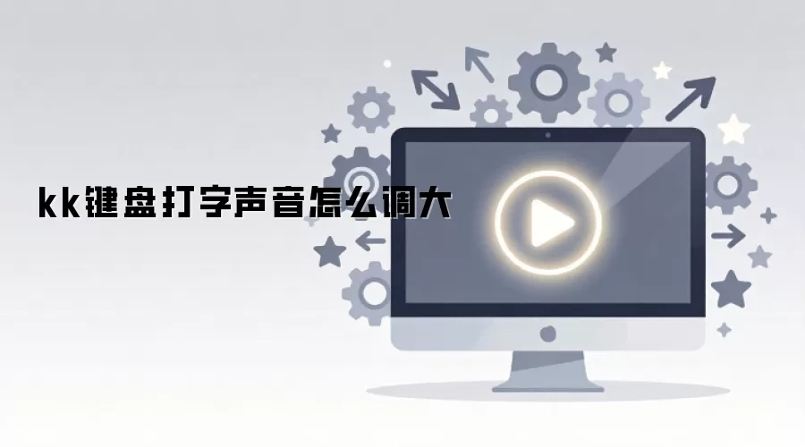 kk键盘打字声音怎么调大