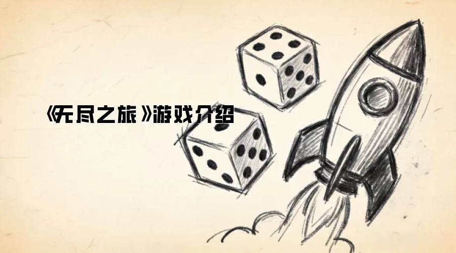 《无尽之旅》游戏介绍