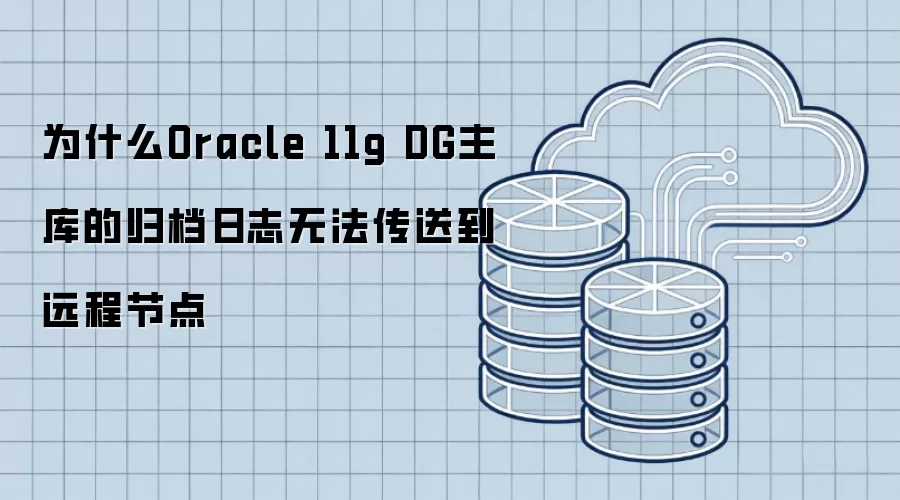 为什么Oracle 11g DG主库的归档日志无法传送到远程节点
