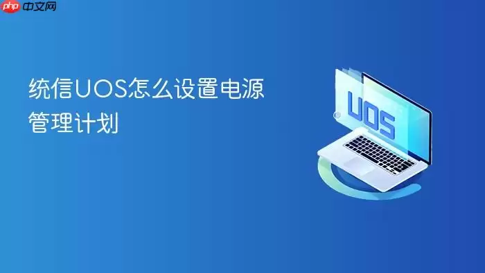 统信UOS怎么设置电源管理计划