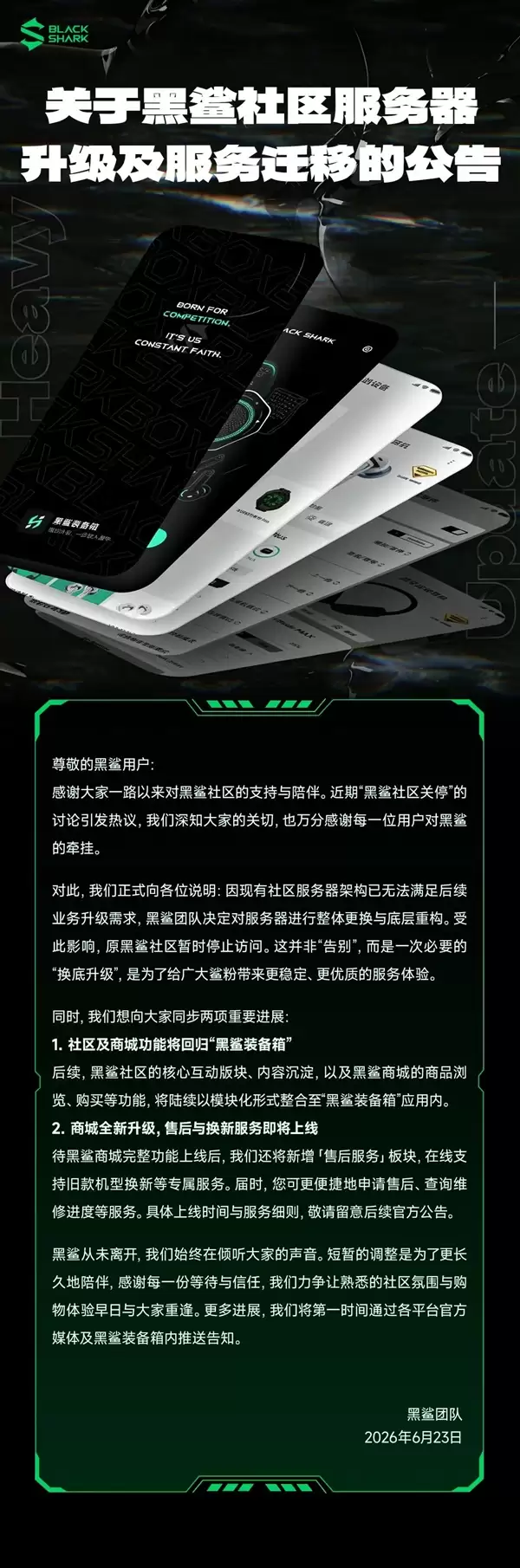 游戏手机鼻祖黑鲨社区关停引热议 官方回应：服务器升级 短暂下线