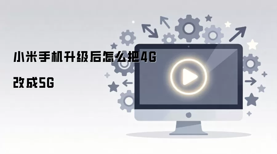 小米手机升级后怎么把4G改成5G