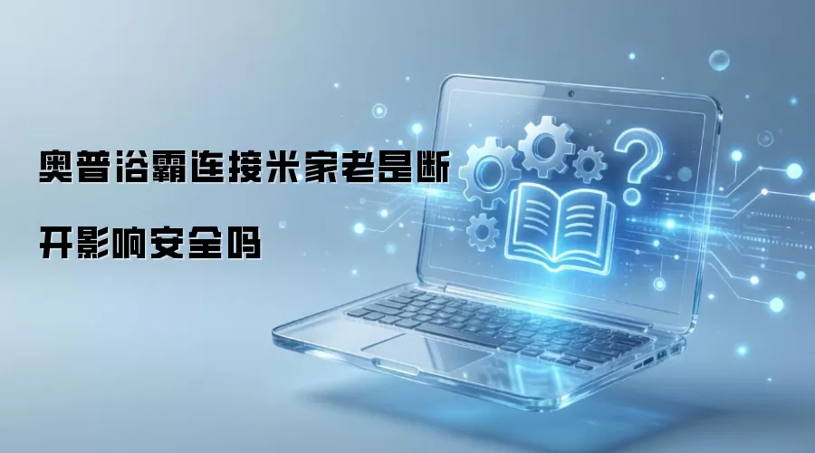 奥普浴霸连接米家老是断开影响安全吗