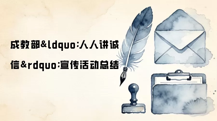 成教部&ldquo;人人讲诚信&rdquo;宣传活动总结