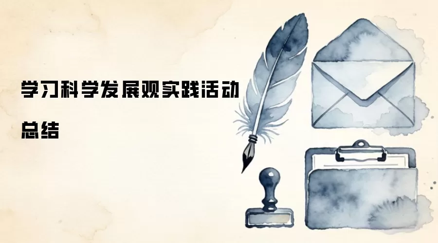 学习科学发展观实践活动总结