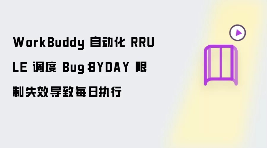 WorkBuddy 自动化 RRULE 调度 Bug：BYDAY 限制失效导致每日执行