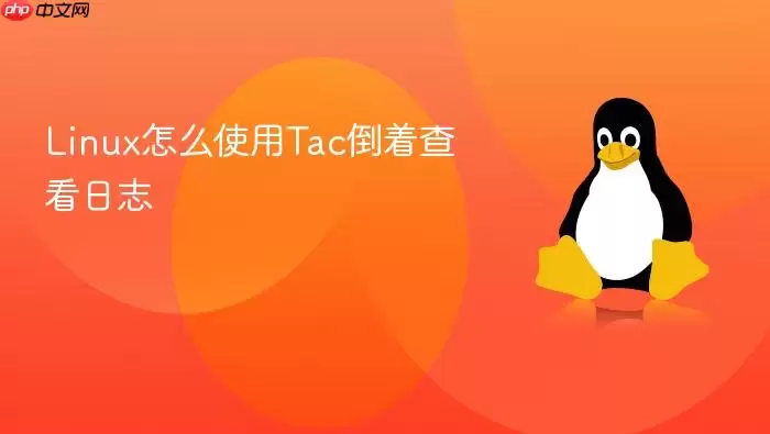 Linux怎么使用Tac倒着查看日志