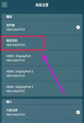 linux插入耳机以后没有声音该怎么办?