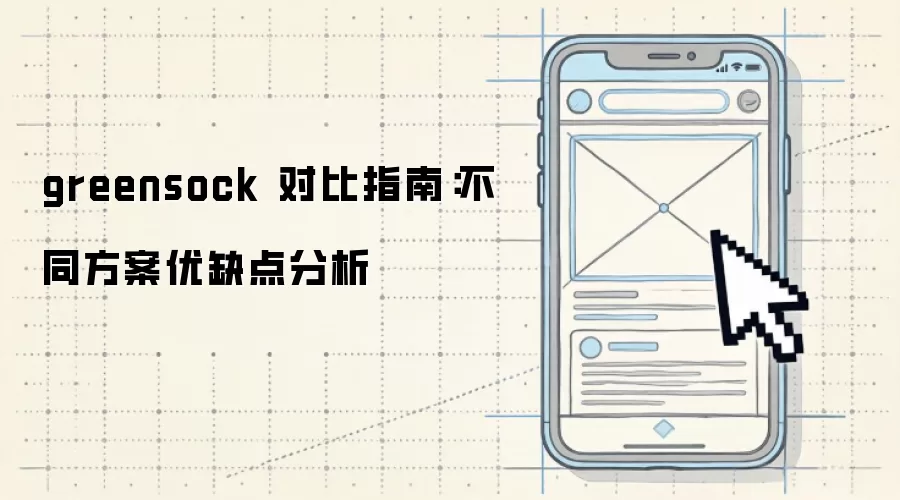 greensock 对比指南:不同方案优缺点分析