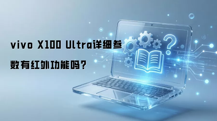 vivo X100 Ultra详细参数有红外功能吗?