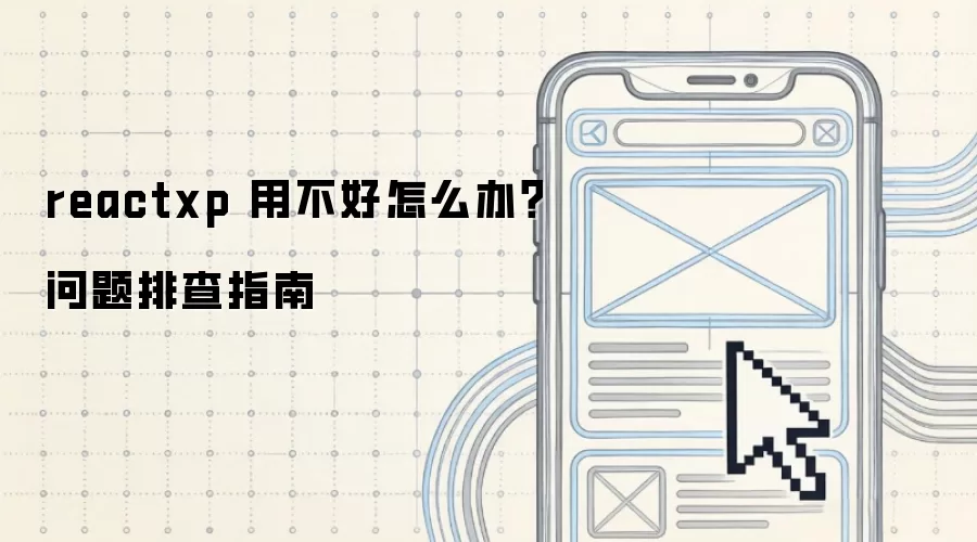 reactxp 用不好怎么办?问题排查指南