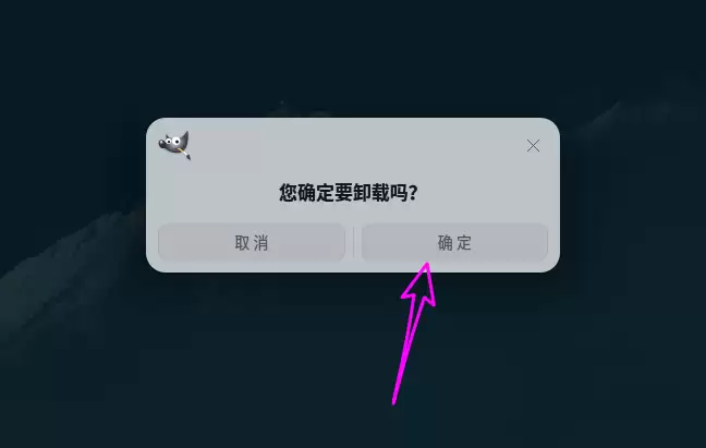 deepin20怎么卸载软件程序? deepin卸载应用的两种方法