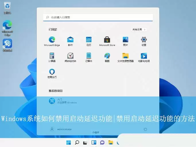 启动延迟功能怎么关闭? Windows系统禁用启动延迟功能的教程