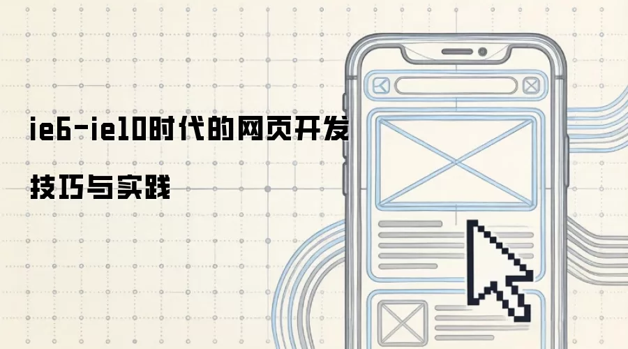 ie6-ie10时代的网页开发技巧与实践