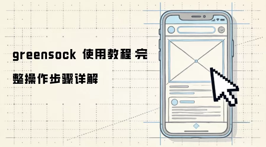 greensock 使用教程:完整操作步骤详解