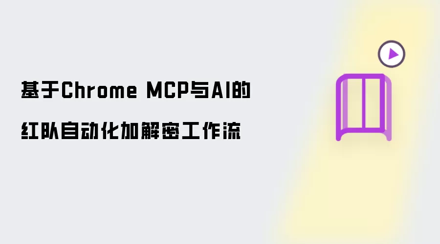 基于Chrome MCP与AI的红队自动化加解密工作流