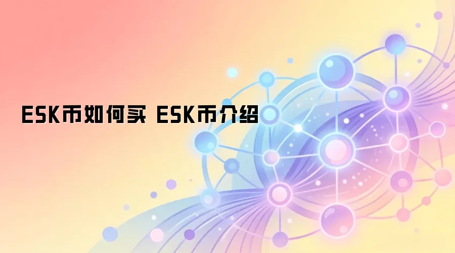 ESK币如何买 ESK币介绍