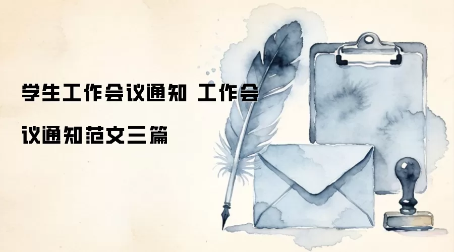 学生工作会议通知 工作会议通知范文三篇