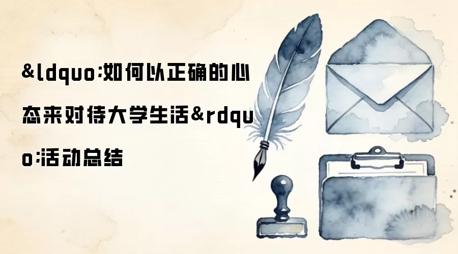 “如何以正确的心态来对待大学生活”活动总结